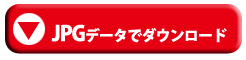 ダウンロード（JPG）